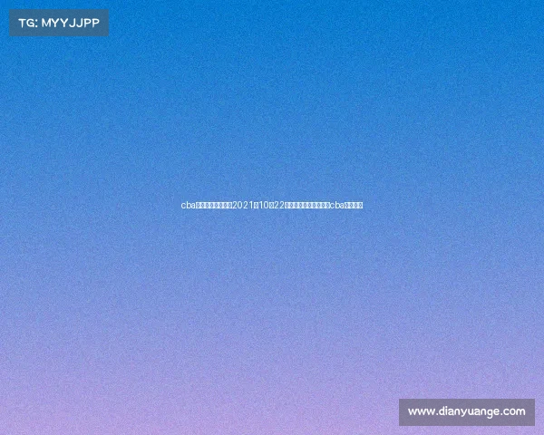 cba赛事北京对上海、2021年10月22日北京对上海比赛结果cba直播视频