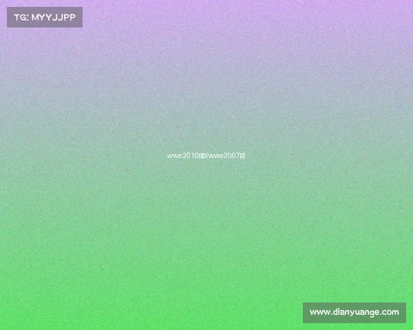 wwe2010赛事(wwe2007年)