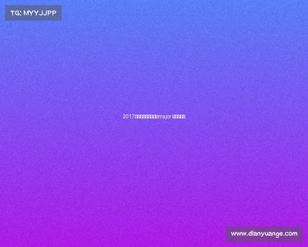 2017基辅赛事预测、基辅major 小组赛赛程