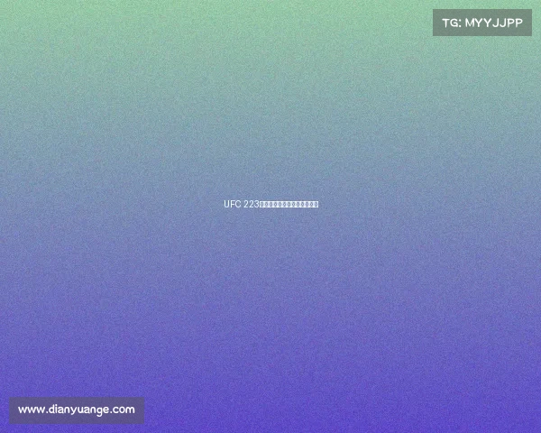 UFC 223卡比布轻量级称王新霸主诞生